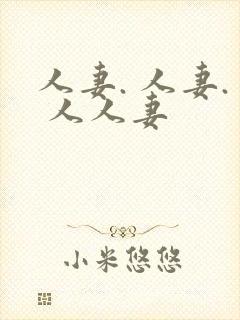 人妻. 人妻. 人人妻封面