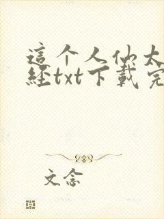 这个人仙太过正经txt下载完整版