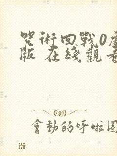 咒术回战0剧场版 在线观看