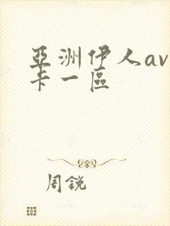 亚洲伊人av不卡一区封面