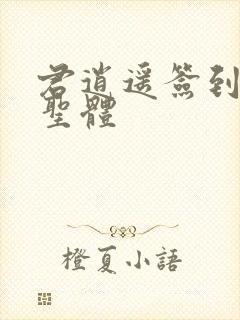 君逍遥签到荒古圣体