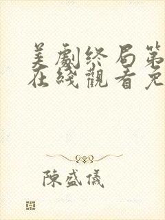 美剧终局第二季在线观看免费高清