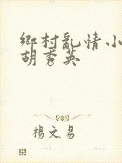 乡村乱情小雷操胡秀英封面