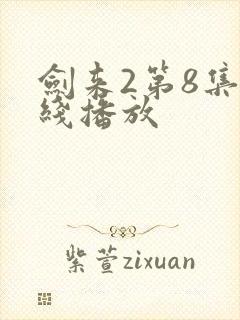 剑来2第8集在线播放