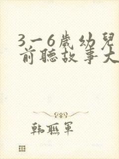 3一6岁幼儿睡前听故事大全