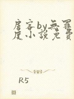 房客by无罪国度小说免费阅读笔趣阁