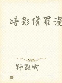 暗影修罗漫画