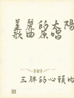 美丽的太阳岛上歌曲原唱封面