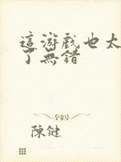 这游戏也太真实了无错