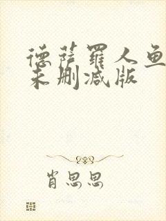 德萨罗人鱼全文未删减版