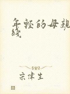 年轻的母亲一在线