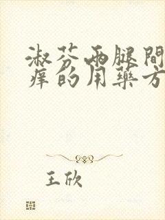 淑芬两腿间又痒痒的用药方法