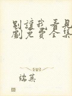 别让我看见电视剧免费全集免费播放