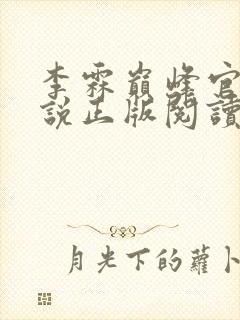 李霖巅峰官场小说正版阅读