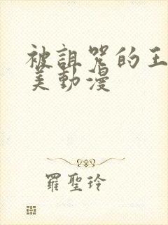 被诅咒的王子欧美动漫