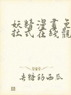 妖精漫画免费下拉式在线观看