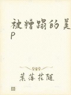 被糟蹋的美人np