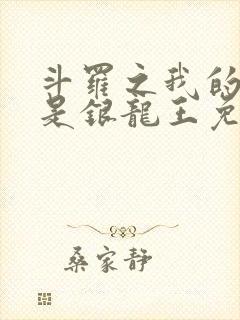 斗罗之我的老婆是银龙王免费下载txt