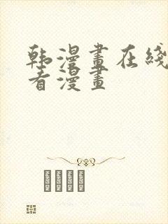 韩漫画在线免费看漫画