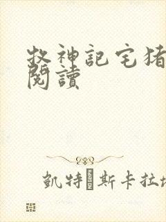 牧神记宅猪在线阅读