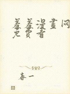 羞羞漫画网在线免费看封面