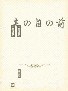 夫の目の前で犯され