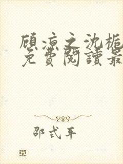 顾凉之沈栀全文免费阅读最新章节更封面