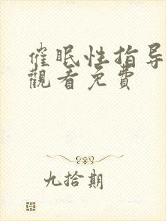 催眠性指导在线观看免费封面