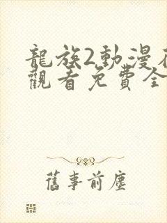 龙族2动漫在线观看免费全集高清樱花封面