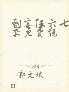 刺客伍六七第五季免费观