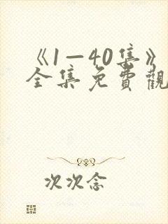 《1—40集》全集免费观看向风而行