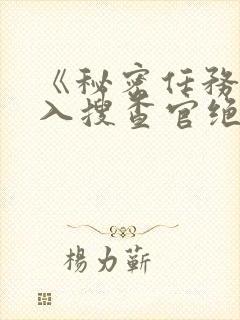 《秘密任务~潜入搜查官绝对不会输