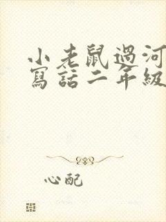 小老鼠过河看图写话二年级