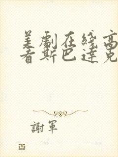 美剧在线高清观看斯巴达克斯第一季