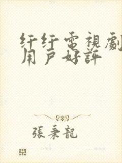 纤纤电视剧深受用户好评