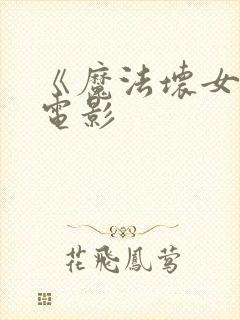 《魔法坏女巫》电影