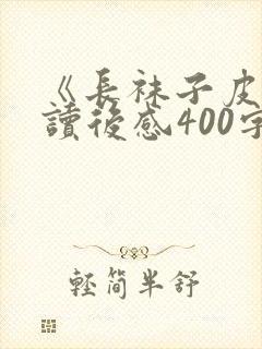 《长袜子皮皮》读后感400字封面