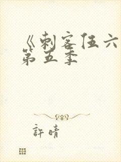 《刺客伍六七》第五季