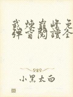 武炼巅峰免费无弹窗阅读全文