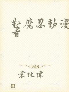 对魔忍动漫在线看