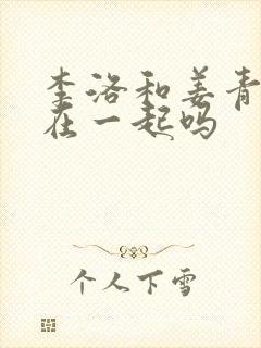 李洛和姜青娥会在一起吗