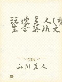 玩坏美人(双产生合集)h文