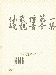 仙武传第一季在线观看全集免费高清