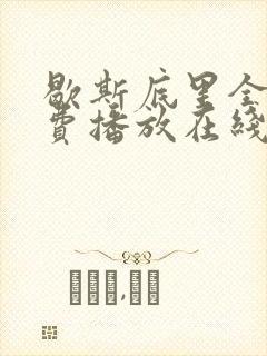 歇斯底里全集免费播放在线观看