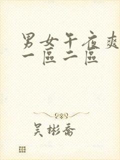 男女午夜爽爽爽一区二区