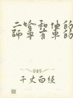 二哈和他的白猫师尊有车的章节