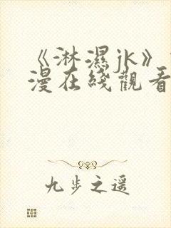 《淋湿jk》动漫在线观看