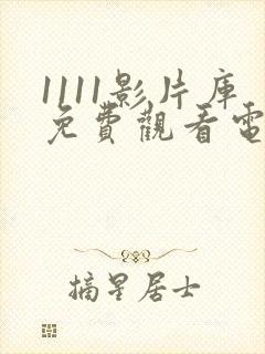 1111影片库免费观看电视剧高清