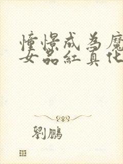 憧憬成为魔法少女品红真化