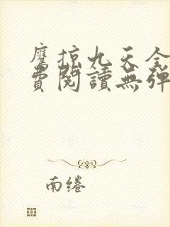 鹰掠九天全文免费阅读无弹窗